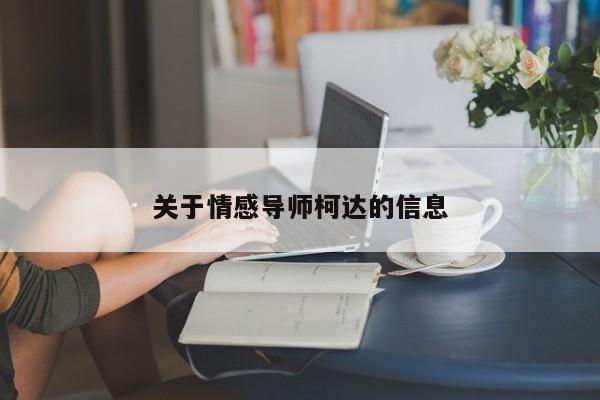 關(guān)于情感導(dǎo)師柯達(dá)的信息