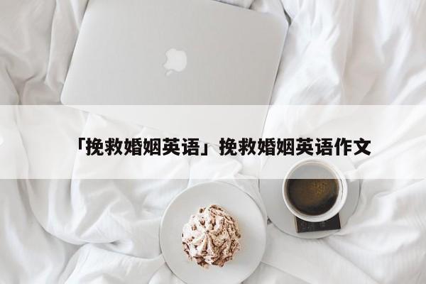 「挽救婚姻英語」挽救婚姻英語作文