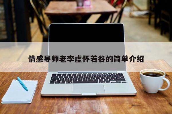 情感導(dǎo)師老李虛懷若谷的簡單介紹