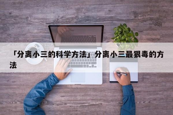 「分離小三的科學方法」分離小三最狠毒的方法