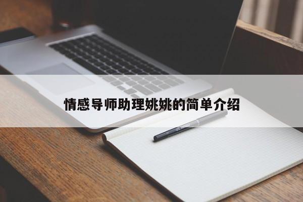 情感導(dǎo)師助理姚姚的簡單介紹