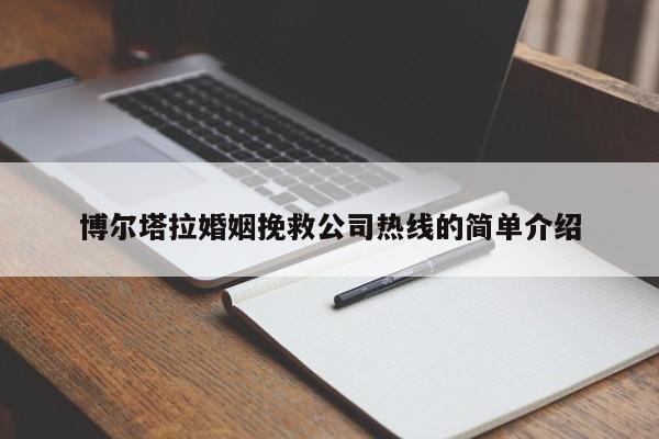 博爾塔拉婚姻挽救公司熱線的簡(jiǎn)單介紹