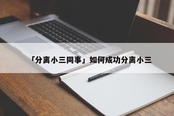 「分離小三同事」如何成功分離小三