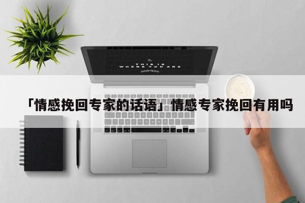 「情感挽回專家的話語」情感專家挽回有用嗎