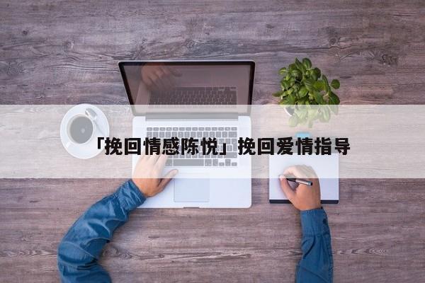 「挽回情感陳悅」挽回愛情指導(dǎo)