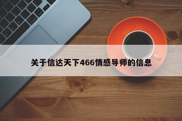 關(guān)于信達天下466情感導師的信息