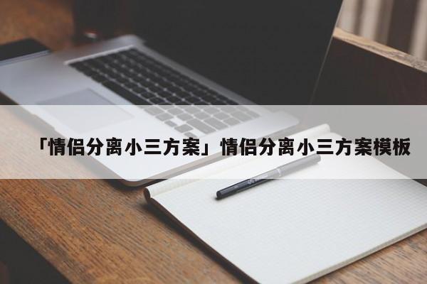 「情侶分離小三方案」情侶分離小三方案模板