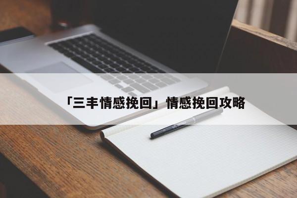 「三豐情感挽回」情感挽回攻略