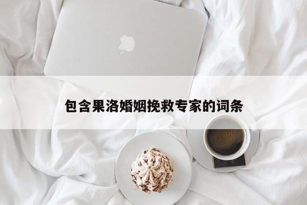 包含果洛婚姻挽救專家的詞條