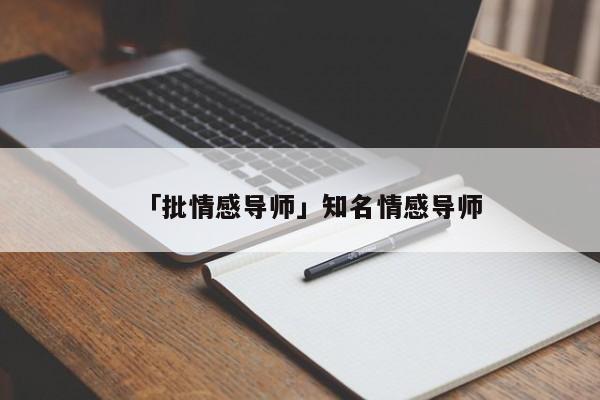 「批情感導(dǎo)師」知名情感導(dǎo)師