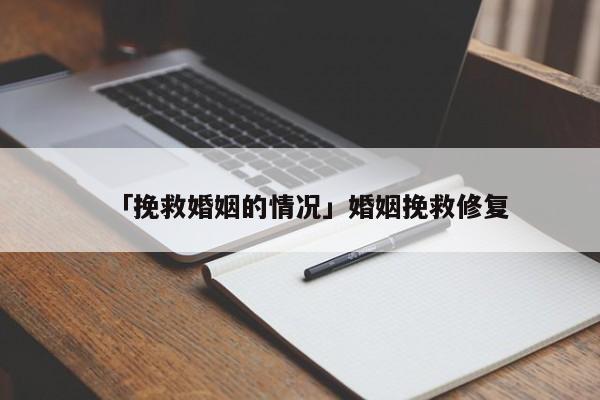 「挽救婚姻的情況」婚姻挽救修復