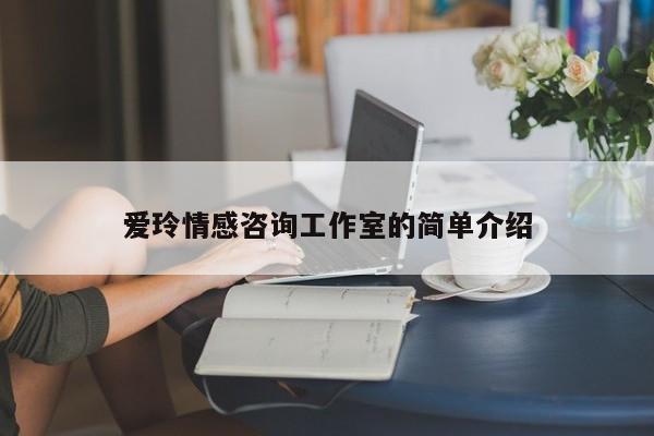 愛玲情感咨詢工作室的簡單介紹