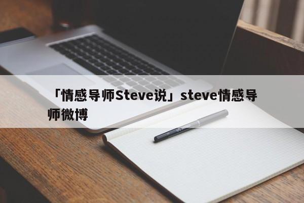 「情感導(dǎo)師Steve說」steve情感導(dǎo)師微博