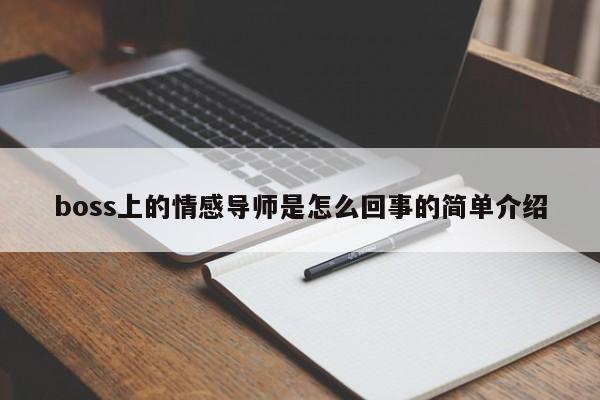 boss上的情感導(dǎo)師是怎么回事的簡單介紹