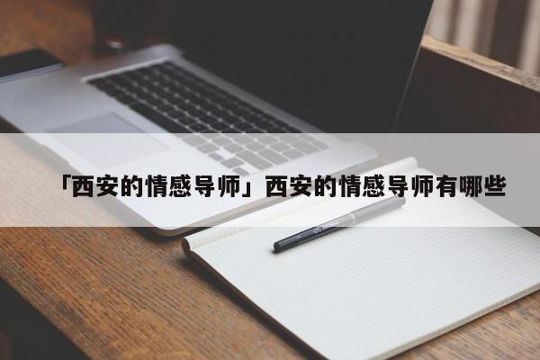 「西安的情感導(dǎo)師」西安的情感導(dǎo)師有哪些