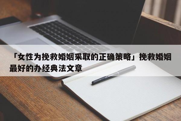 「女性為挽救婚姻采取的正確策略」挽救婚姻最好的辦經(jīng)典法文章