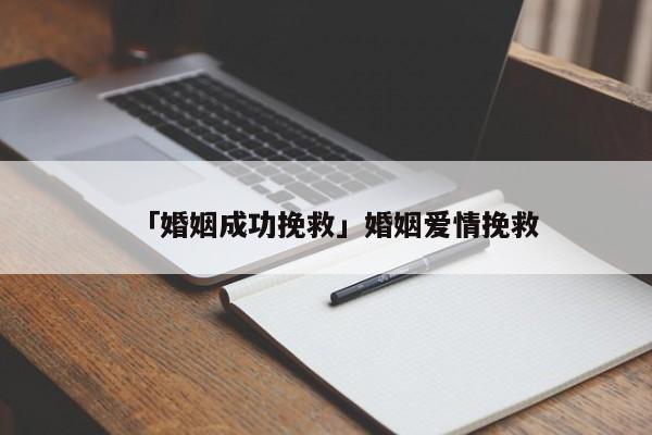 「婚姻成功挽救」婚姻愛情挽救