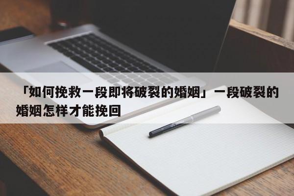 「如何挽救一段即將破裂的婚姻」一段破裂的婚姻怎樣才能挽回