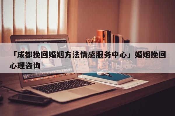 「成都挽回婚姻方法情感服務(wù)中心」婚姻挽回心理咨詢