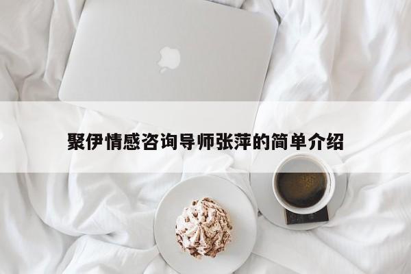 聚伊情感咨詢導(dǎo)師張萍的簡單介紹