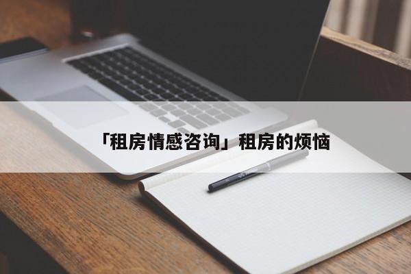 「租房情感咨詢」租房的煩惱