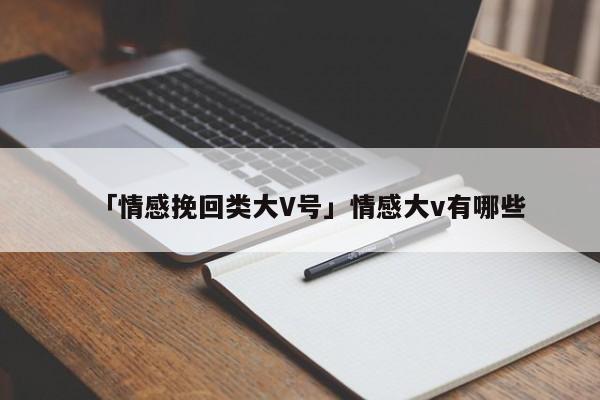 「情感挽回類大V號」情感大v有哪些