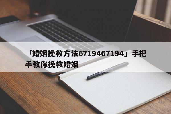 「婚姻挽救方法6719467194」手把手教你挽救婚姻