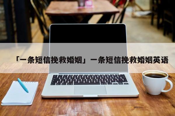 「一條短信挽救婚姻」一條短信挽救婚姻英語(yǔ)