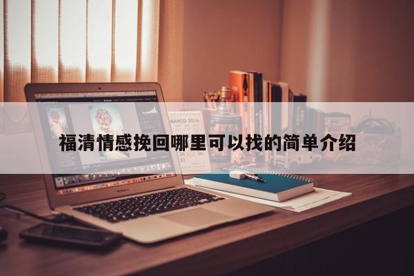 福清情感挽回哪里可以找的簡單介紹