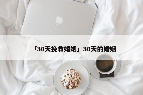 「30天挽救婚姻」30天的婚姻