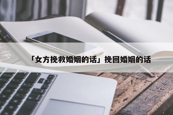 「女方挽救婚姻的話」挽回婚姻的話