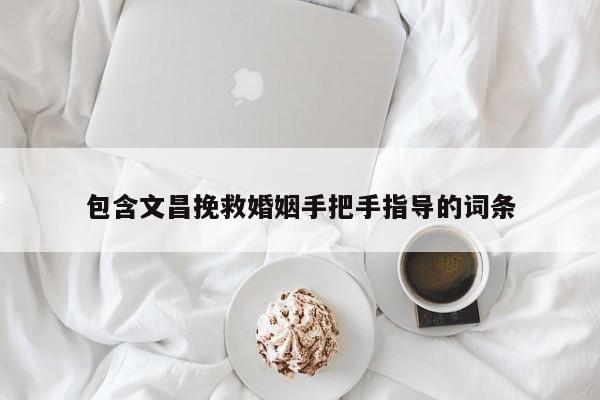 包含文昌挽救婚姻手把手指導的詞條