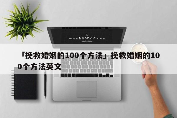 「挽救婚姻的100個方法」挽救婚姻的100個方法英文