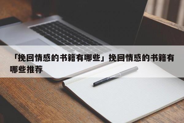 「挽回情感的書籍有哪些」挽回情感的書籍有哪些推薦