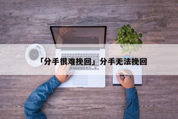 「分手很難挽回」分手無法挽回