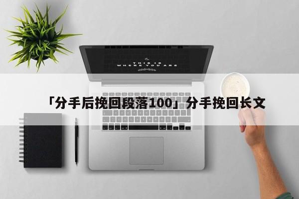 「分手后挽回段落100」分手挽回長文