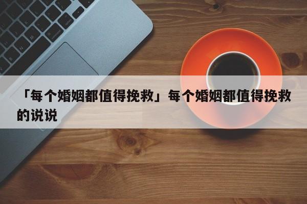 「每個婚姻都值得挽救」每個婚姻都值得挽救的說說