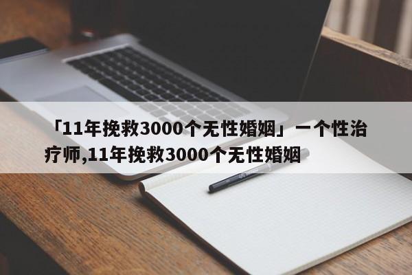 「11年挽救3000個無性婚姻」一個性治療師,11年挽救3000個無性婚姻