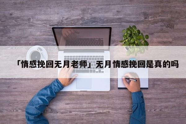 「情感挽回無月老師」無月情感挽回是真的嗎