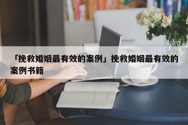 「挽救婚姻最有效的案例」挽救婚姻最有效的案例書籍