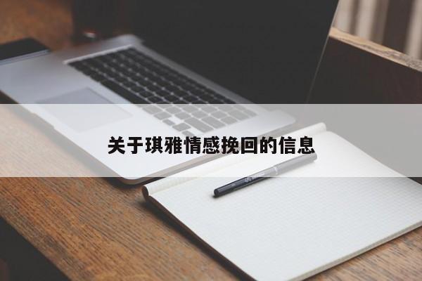 關(guān)于琪雅情感挽回的信息