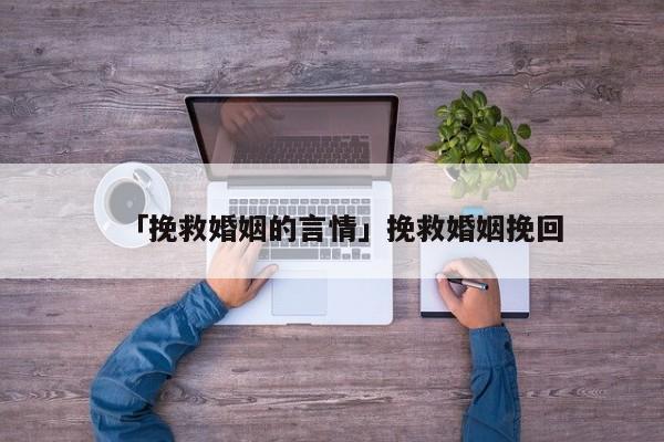 「挽救婚姻的言情」挽救婚姻挽回