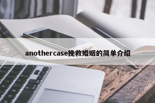 anothercase挽救婚姻的簡單介紹