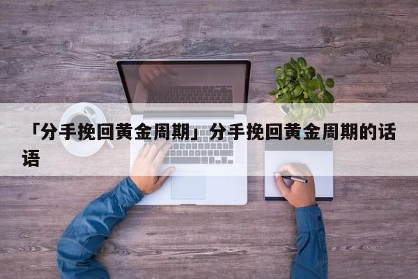 「分手挽回黃金周期」分手挽回黃金周期的話語