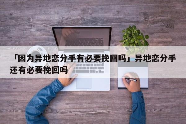 「因?yàn)楫惖貞俜质钟斜匾旎貑帷巩惖貞俜质诌€有必要挽回嗎