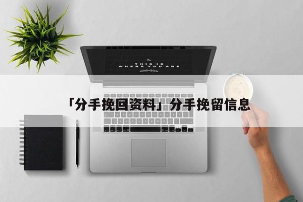 「分手挽回資料」分手挽留信息