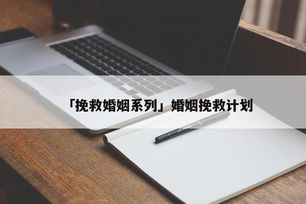 「挽救婚姻系列」婚姻挽救計(jì)劃