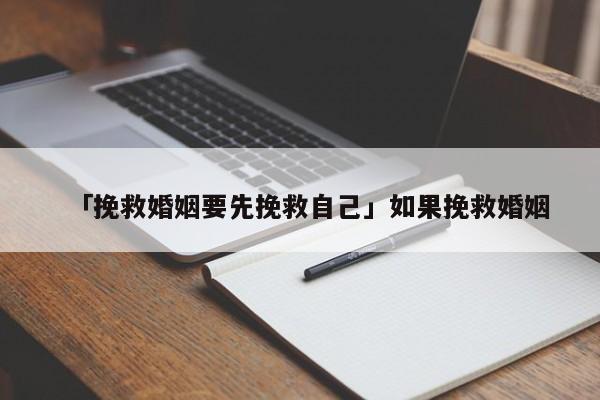 「挽救婚姻要先挽救自己」如果挽救婚姻