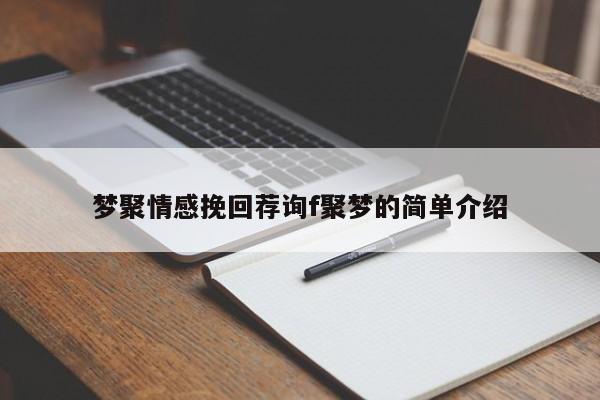 夢(mèng)聚情感挽回薦詢f聚夢(mèng)的簡(jiǎn)單介紹