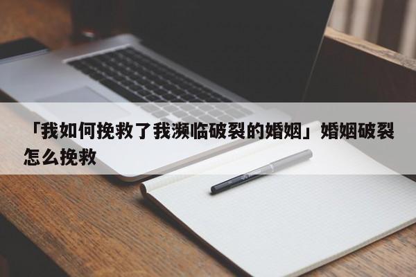 「我如何挽救了我瀕臨破裂的婚姻」婚姻破裂怎么挽救